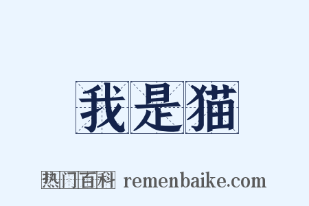 我是猫是什么意思的图片